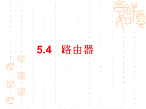 5.4路由器.ppt