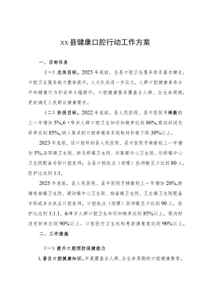 健康口腔行动工作方案.docx