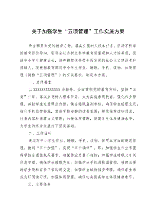 关于加强学生“五项管理”工作实施方案.docx