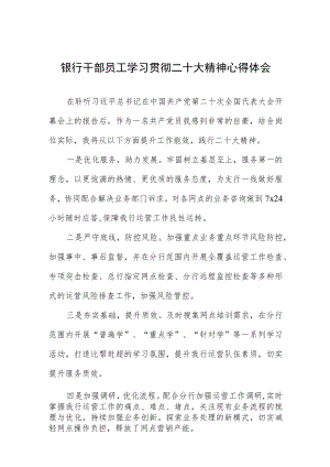 银行干部员工学习贯彻二十大精神心得体会.docx