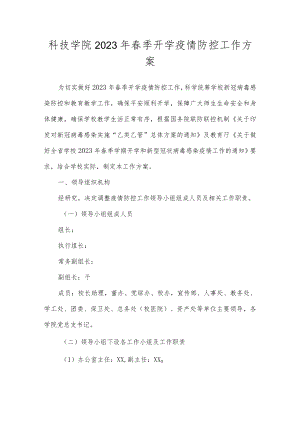 科技学院2023年春季开学疫情防控工作方案.docx