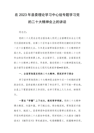 在2023年县委理论学习中心组专题学习党的二十大精神会上的讲话.docx
