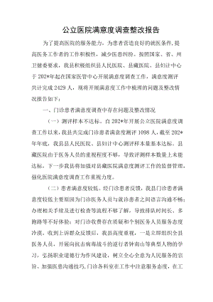 公立医院满意度调查整改报告.docx