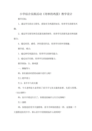 小学综合实践活动《奇妙的鸡蛋》教学设计.docx