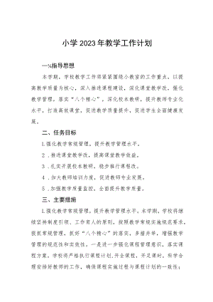 2023年实验小学教学工作计划四篇范文.docx