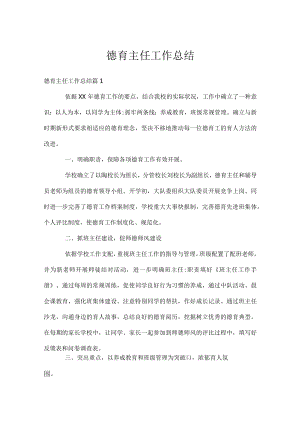 德育主任工作总结.docx