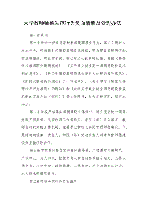 大学教师师德失范行为负面清单及处理办法.docx