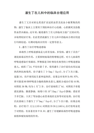 潘生丁在儿科中的临床合理应用.docx
