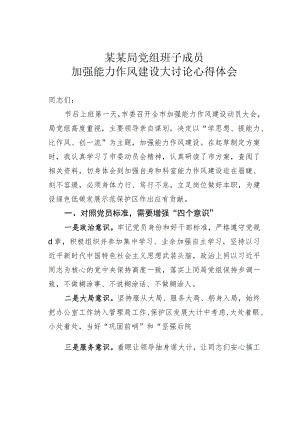某某局党组班子成员加强能力作风建设大讨论心得体会.docx