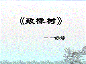 《致橡树》课件.ppt