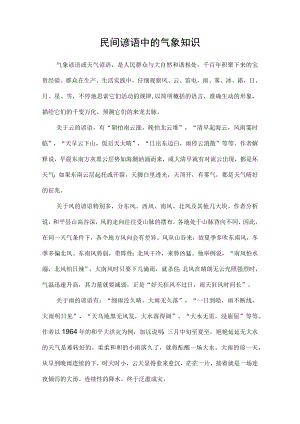 民间谚语中的气象知识.docx