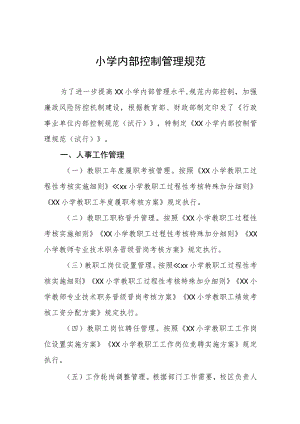 小学内部控制管理规范.docx