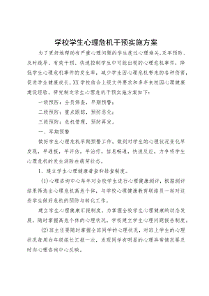 学校学生心理危机干预实施方案.docx