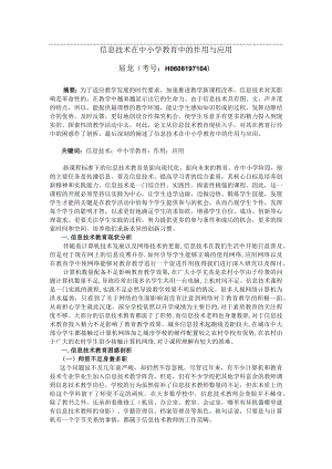 信息技术在中小学教育中的作用与应用.docx