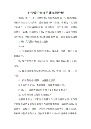 支气管扩张症用药实例分析.docx