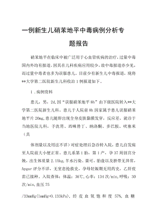 新生儿硝苯地平中毒病例分析专题报告.docx