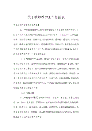关于教师教学工作总结表.docx