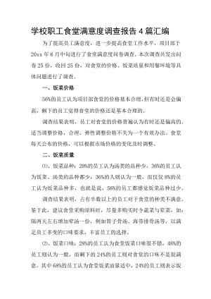学校职工食堂满意度调查报告4篇汇编.docx