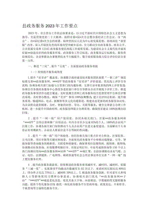 县政务服务2023年工作要点.docx