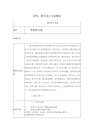 萃取和分液 教学设计.docx