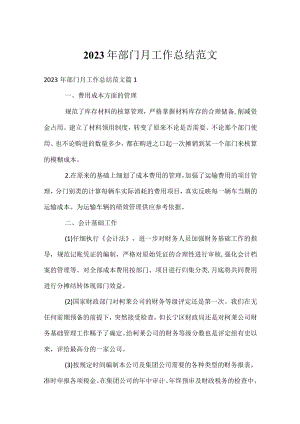 2023年部门月工作总结范文.docx