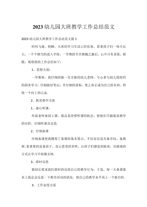 2023幼儿园大班教学工作总结范文.docx