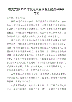 点评讲话2023年度组织生活会上的点评讲话范文.docx
