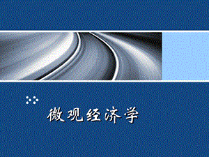 【复旦大学微观经济学课件】微观经济学第一章.ppt