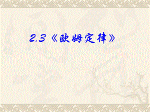 《欧姆定律》ppt课件.ppt