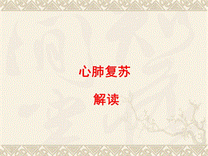 【】心肺复苏培训课件.ppt