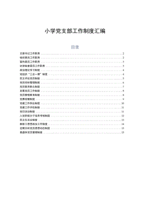 小学党支部工作制度汇编.docx