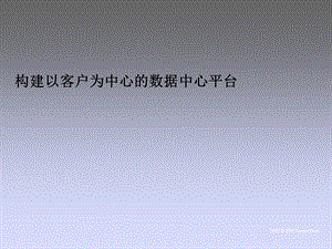 IBM构建以客户为中心的数据中心平台.ppt