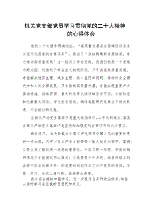 机关党支部党员学习贯彻党的二十大精神的心得体会.docx