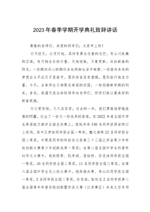 校长2023年春季开学典礼讲话致辞三篇范例.docx