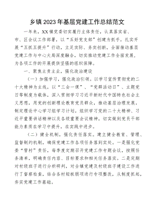 2023年基层党建工作总结范文党建工作汇报报告.docx