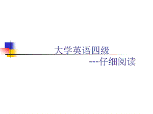 !!大学英语四级辅导仔细阅读.ppt