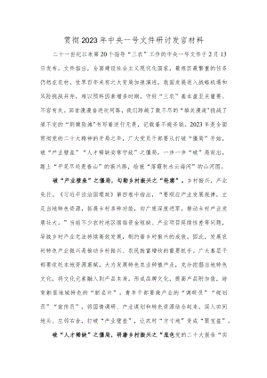 贯彻2023年中央一号文件研讨发言材料.docx