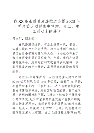 在xx市高质量发展推进会暨2023年一季度重大项目集中签约、开工、竣工活动上的讲话2.docx