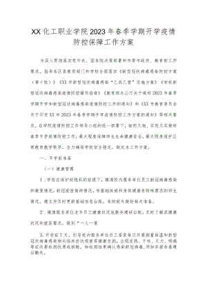 职业学院2023年春季学期开学疫情防控保障工作方案.docx