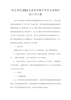 职业学院2023年春季学期开学学生疫情防控工作方案.docx