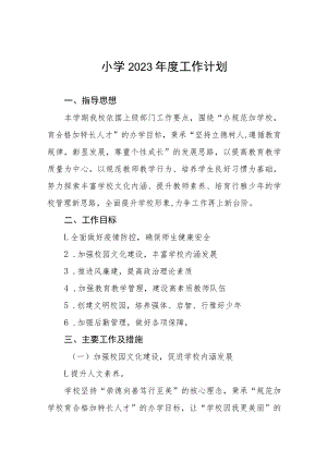 实验小学2023年度工作计划四篇范例.docx