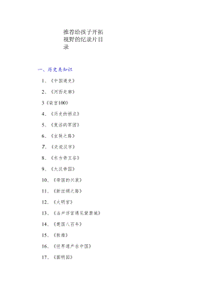推荐给孩子开拓视野的纪录片目录.docx