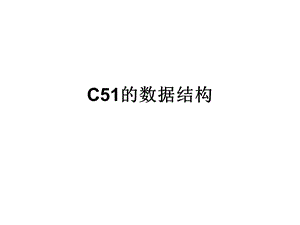 C51的数据结构.ppt