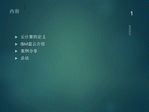 IBM云计算解决方案.ppt