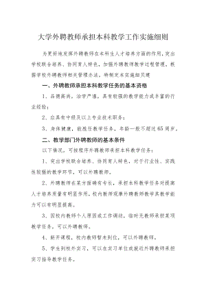 大学外聘教师承担本科教学工作实施细则.docx
