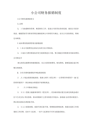 小公司财务报销制度.docx