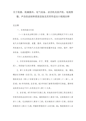 关于机器、机械器具、电气设备及其零件进出口税则注释.docx