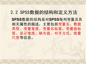 spss数据的结构和定义方法.ppt
