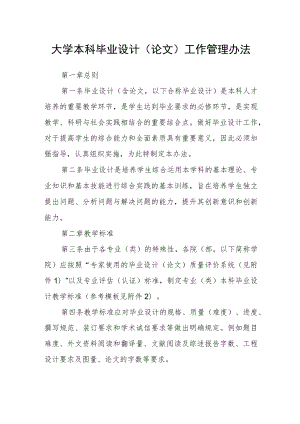 大学本科毕业设计(论文)工作管理办法.docx