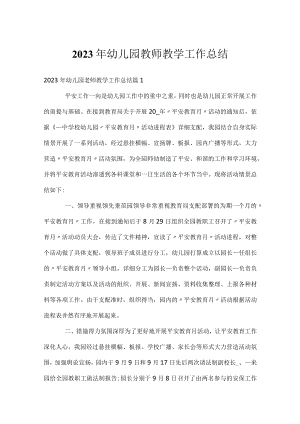 2023年幼儿园教师教学工作总结.docx